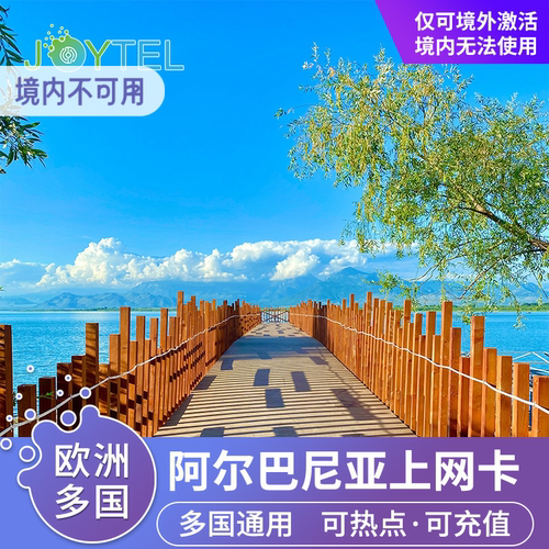 欧洲多国通用，纯流量卡，不支持通话与短信 支持使用各类APP，是出境旅游的便捷优选 5G/4G高速网络，不限热点，流量用完可续费充值 信号强网速快，兼容苹果iPhone 6及以上及安卓全网通机型