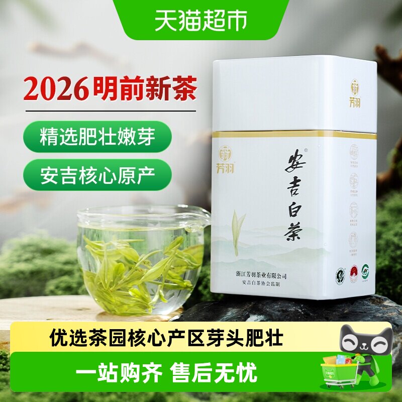 芳羽安吉白茶特级新茶双重锁鲜图片