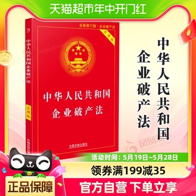 2024适用中华人民共和国企业破产注释法实用版全新修订版新华书店