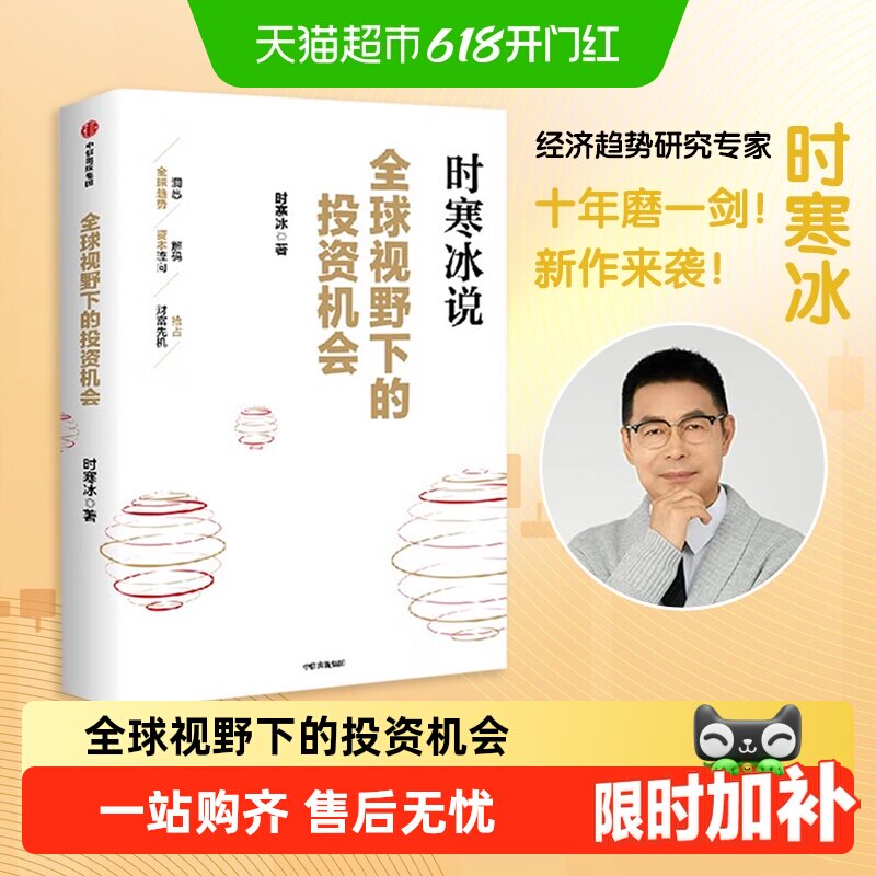 全球视野下的投资机会新华书店