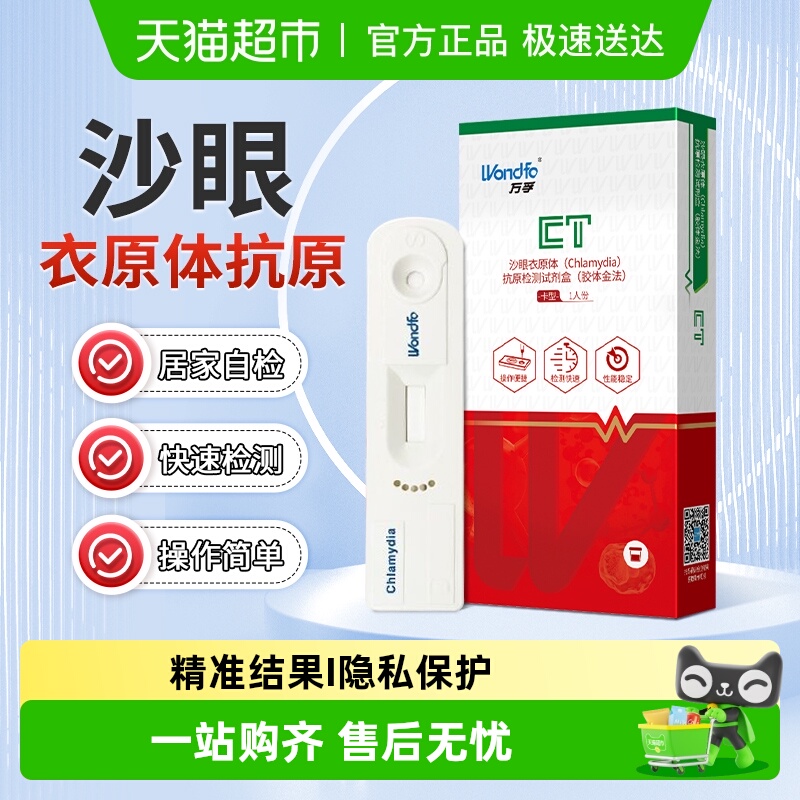 Wondfo/万孚沙眼衣原体抗原试剂