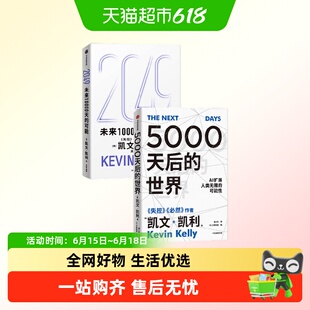 2049:未来10000天的可能+5000天后的世界 凯文·凯利著 失控 必然