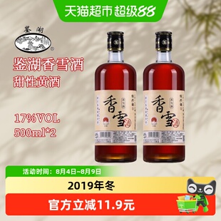 古越龙山绍兴黄酒鉴湖酒坊2019年冬酿香雪酒500ml*2瓶甜型