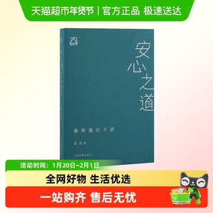 安心之道佛学通识十讲放下执着心的锻炼适合当代人的佛学通识读本