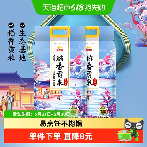 金龙鱼稻香贡米大米