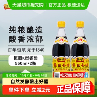 蘸料醋 镇江特产 炒菜家用调料食用醋 2瓶香醋 恒顺K型香醋550ml