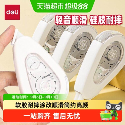 得力小学生专用静音耐摔修正带