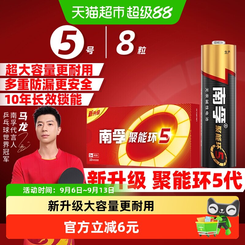 【品牌直供】南孚5号碱性电池8粒										