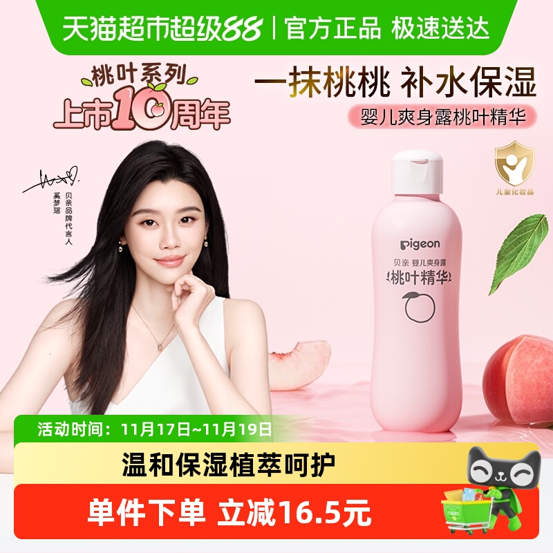 贝亲新生婴儿专用桃叶爽身露