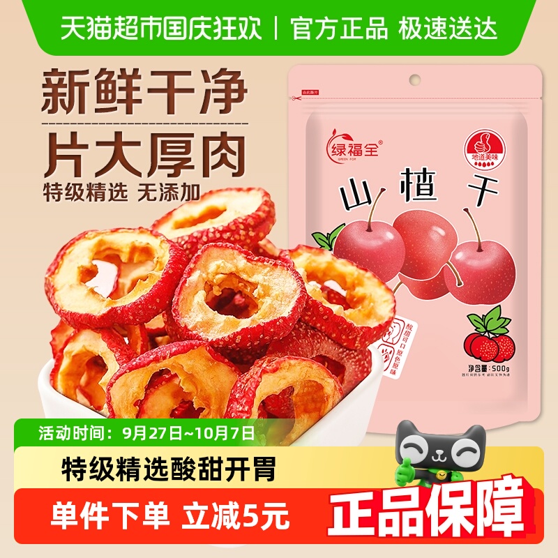 绿福全山楂干500g特级原味无核山楂片泡水泡茶去核新鲜果干山楂圈