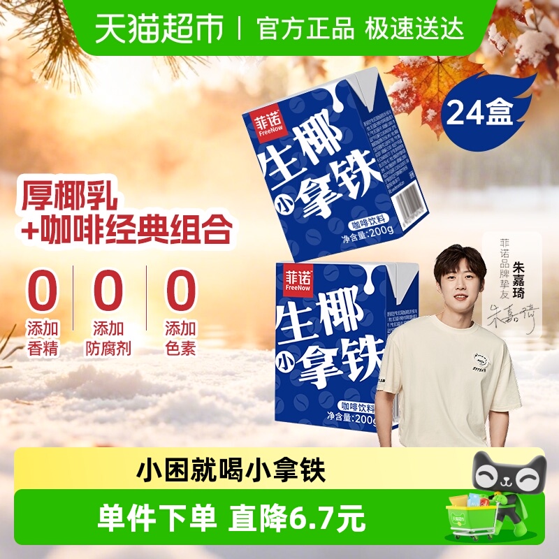 菲诺生椰小拿铁椰汁椰奶咖啡即饮植物蛋白饮料送礼整箱