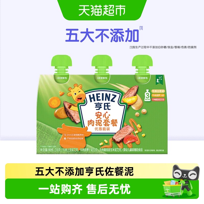 亨氏佐餐泥蔬菜泥宝宝辅食安心肉泥海洋鱼泥婴幼儿童牛肉土豆泥