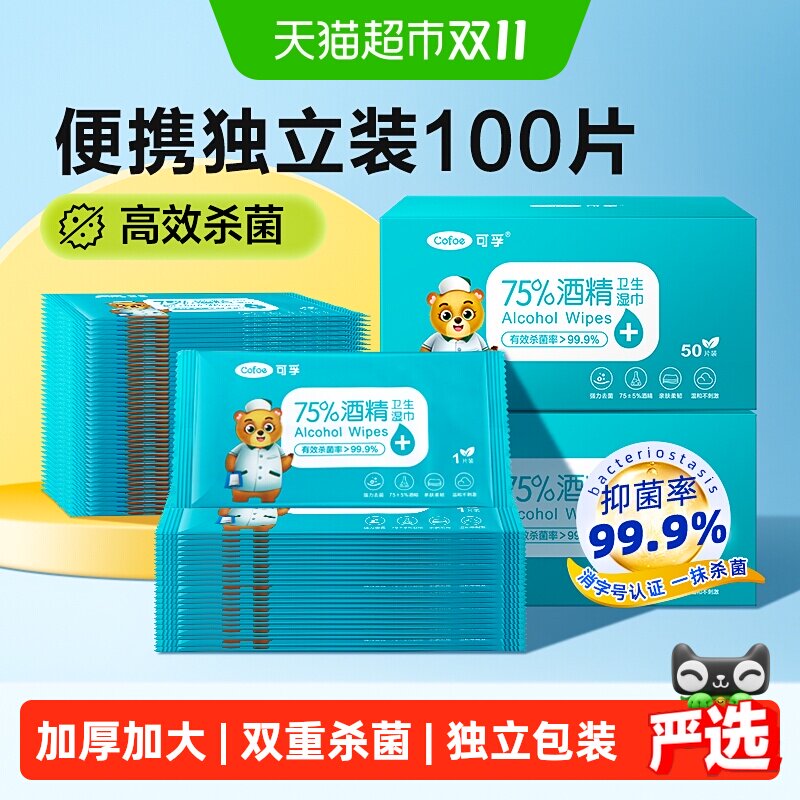可孚75度消毒湿巾便携随身装酒精湿纸巾皮肤消毒专用100片单片装
