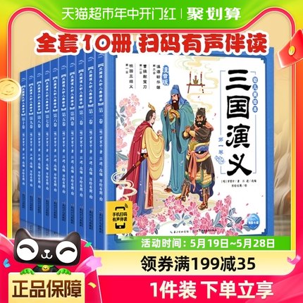 三国演义西游记绘本注音版全10册3-8岁小学生幼儿美绘本四大名著