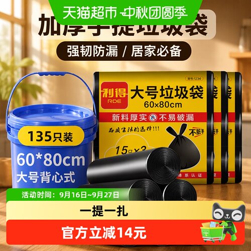 利得加厚背心手提垃圾袋135只