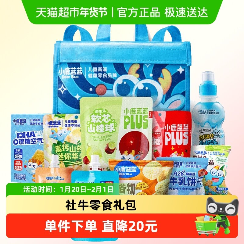 小鹿蓝蓝零食大礼包背包内含14件宝宝饼干山楂棒儿童零食品牌,婴童食品,宝宝饼干,淘宝优惠券,粉丝福利购,淘宝优惠卷