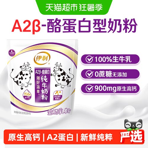 伊利A2β纯牛奶粉100%生牛乳