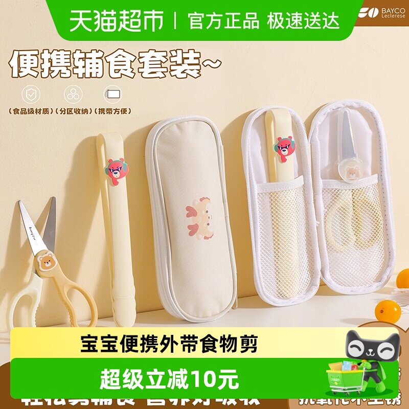 拜格婴儿辅食剪刀宝宝专用食品级儿童便携外带食物剪肉菜全套工具