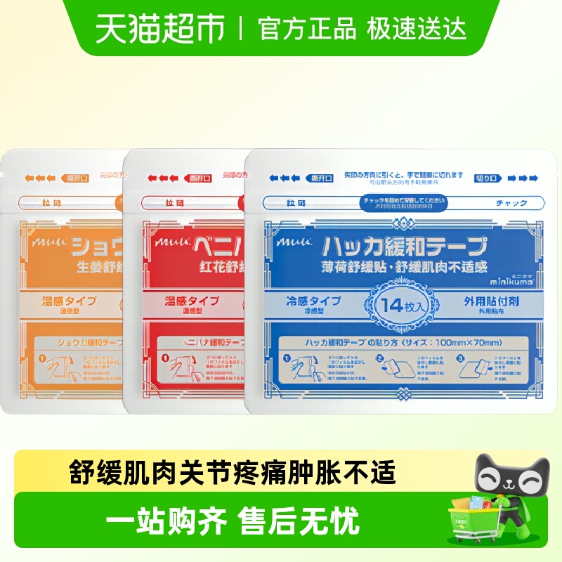 minikuma非久光贴肌肉舒缓贴膏贴