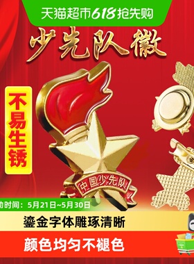 优和少先队员队徽标准款别针款磁扣款学生徽章学生入队新款胸章