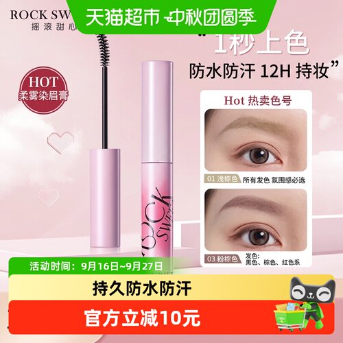 ROCKSWEET/摇滚甜心染眉膏