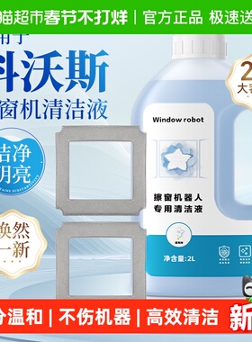 适用于科沃斯窗宝清洁液mini/W1W2/W880W920擦窗机器人专用清洗剂