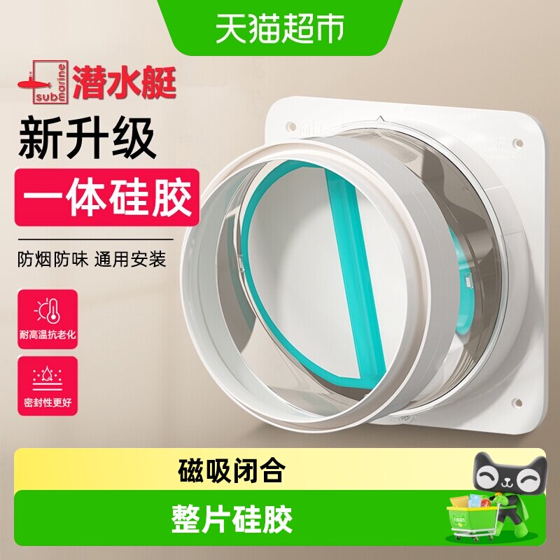 潜水艇抽油烟机止逆阀通用防烟宝图片