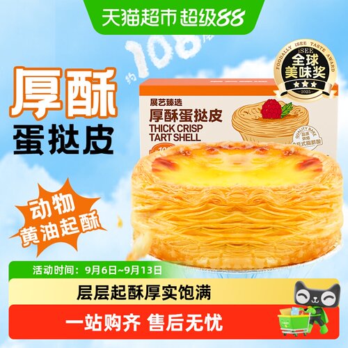 展艺厚酥葡式蛋挞皮奶香浓郁