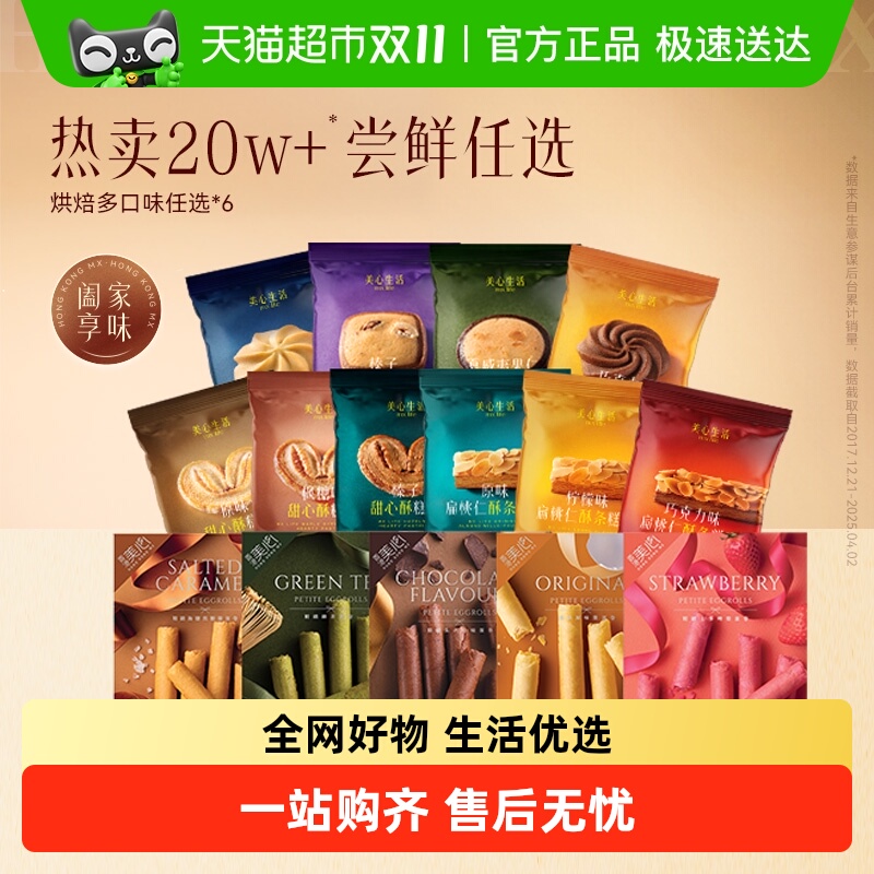 美心迷你黄油酥原味蛋卷组合装
