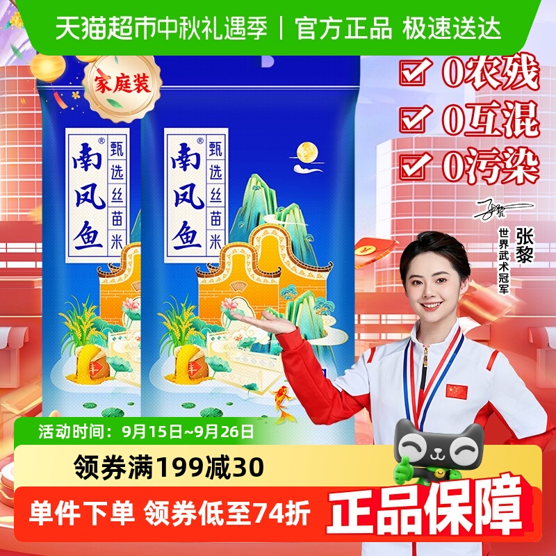 南凤鱼大米10kg*2袋丝苗米