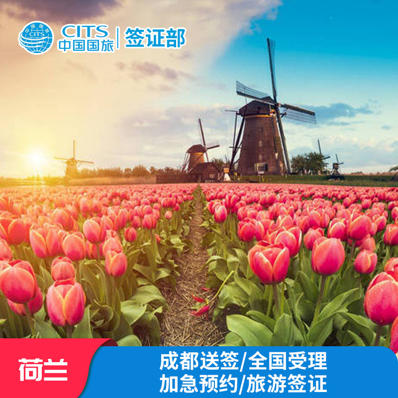 荷兰旅游签证成都送签