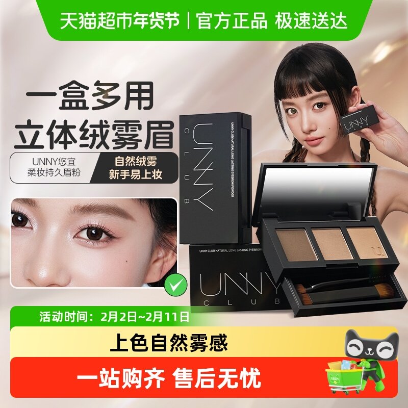unny club三色眉粉染眉膏眼影防汗水不晕染不脱色持久正品