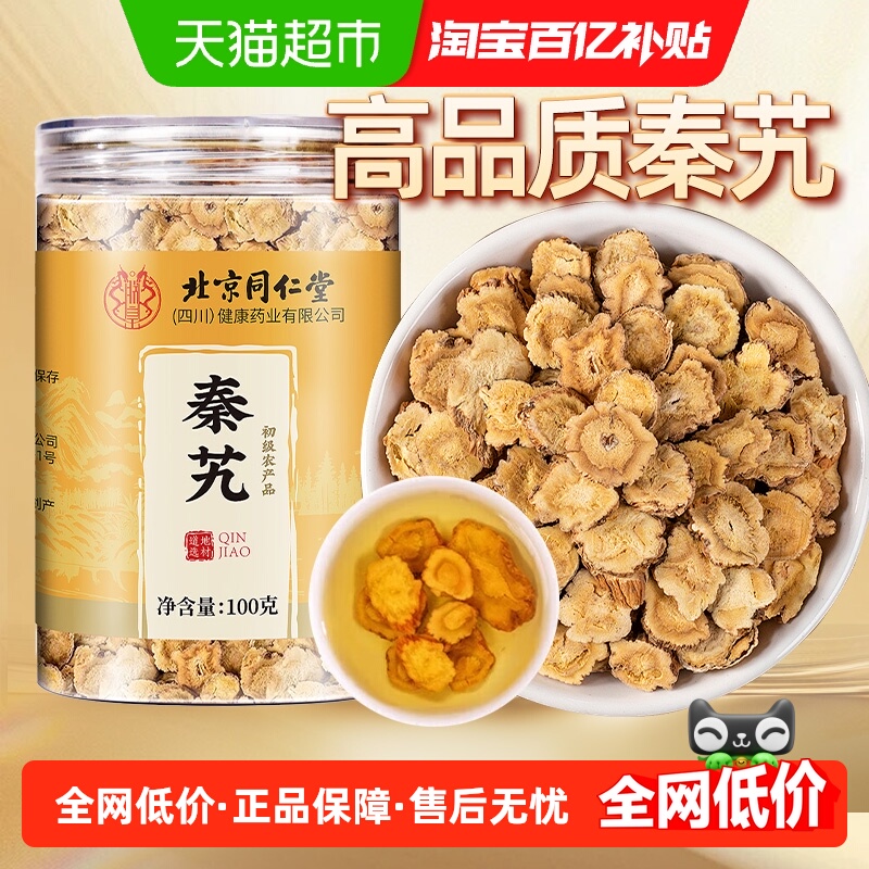 北京同仁堂新鲜干货秦艽