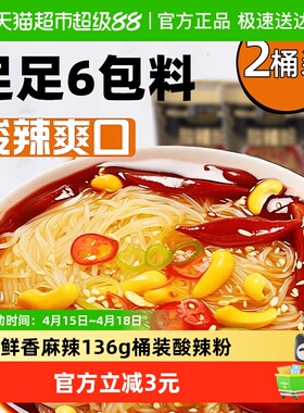 莫小仙重庆酸辣粉136g*2桶装红薯粉丝冲泡免煮方便面懒人出游速食