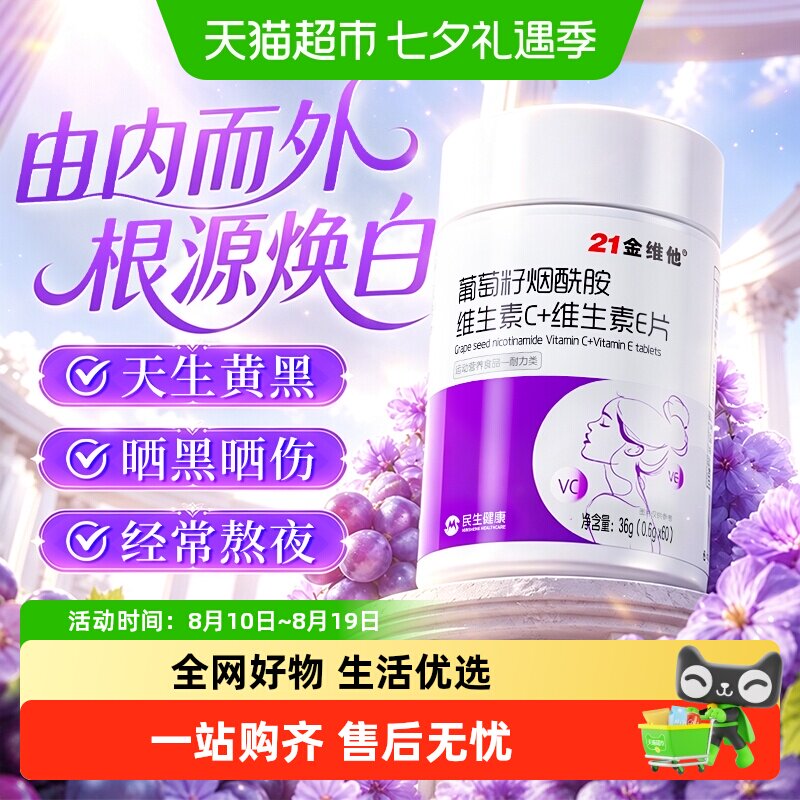 21金维他维生素c烟酰胺维生素b3咀嚼片e男女vc正旗店舰品官方b 维咀实拍商品图