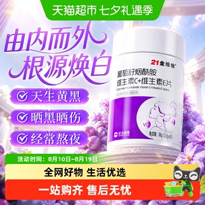 ：21金维他维生素c烟酰胺维生素b3
