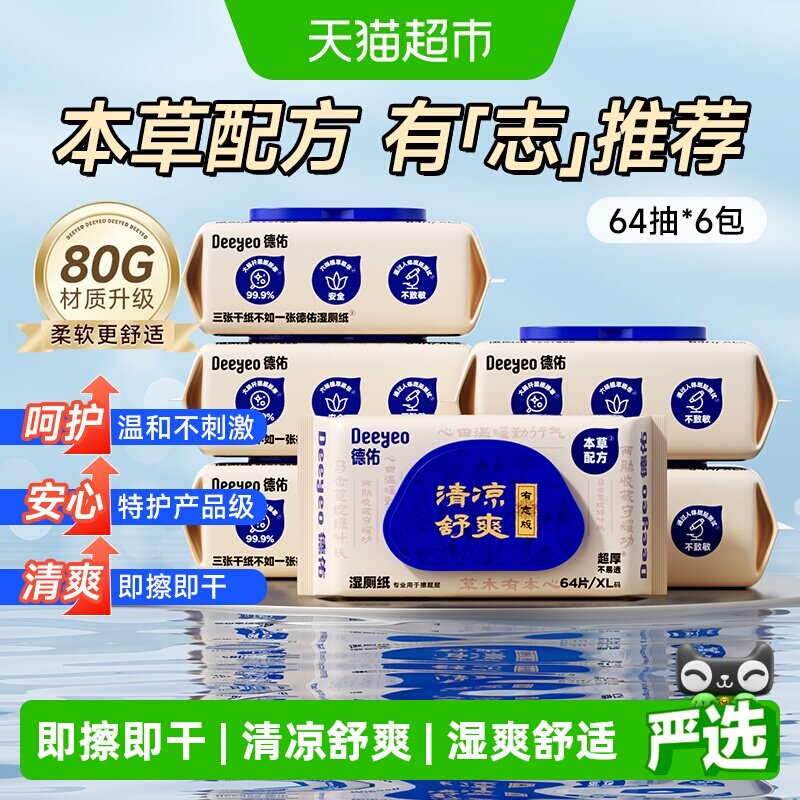 德佑护理型湿厕纸清凉卫生湿纸巾男女性湿手纸擦私处专用
