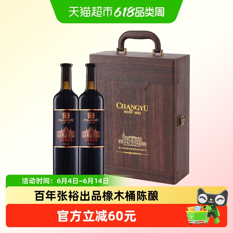 张裕N158解百纳干红750ml×2瓶