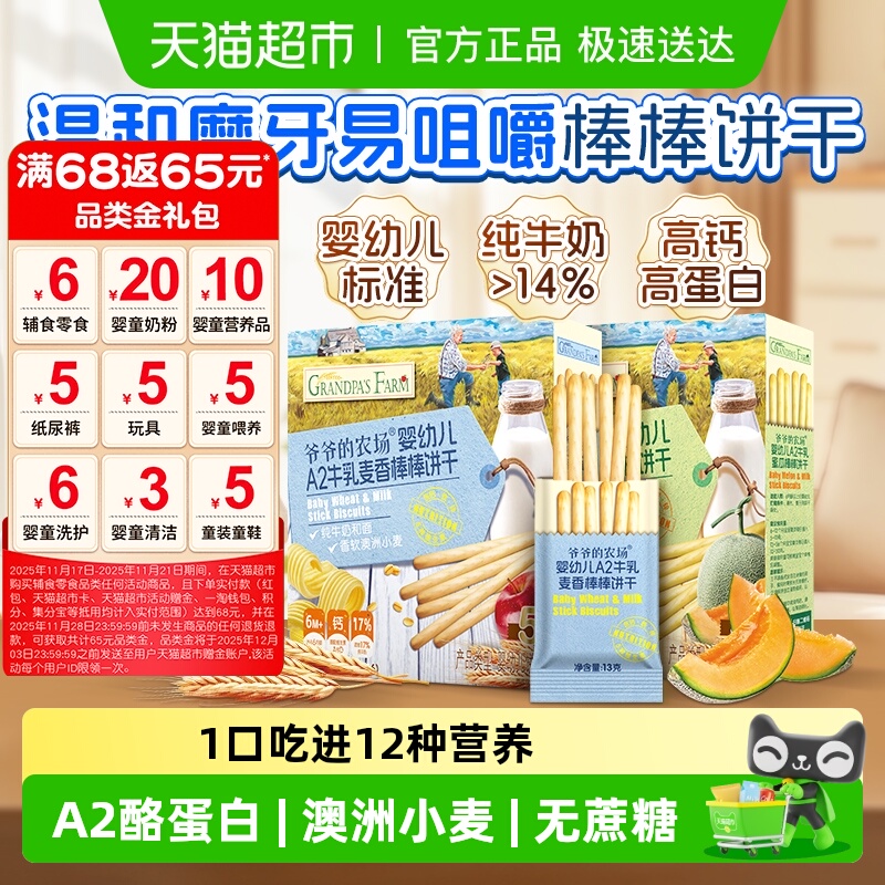 爷爷的农场A2牛乳手指棒棒饼干