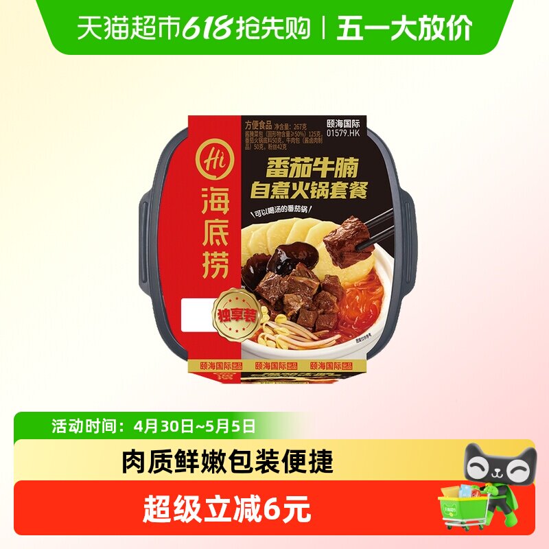海底捞自热火锅番茄牛腩267g*1盒自煮火锅方便懒人自煮宿舍即食