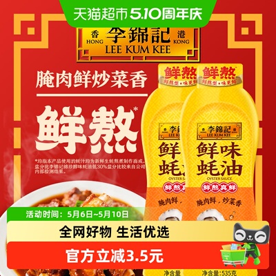 李锦记鲜味蚝油挤挤装535g*2瓶