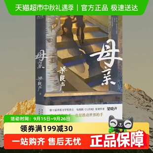 母親 茅盾文學獎得主作品人世間作者拓展閱讀現當代文學 梁曉聲