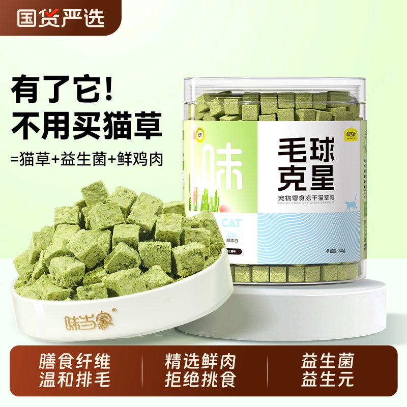 味当家猫草冻干猫零食鸡肉猫草粒冻干化毛排毛球磨牙懒人猫咪零食