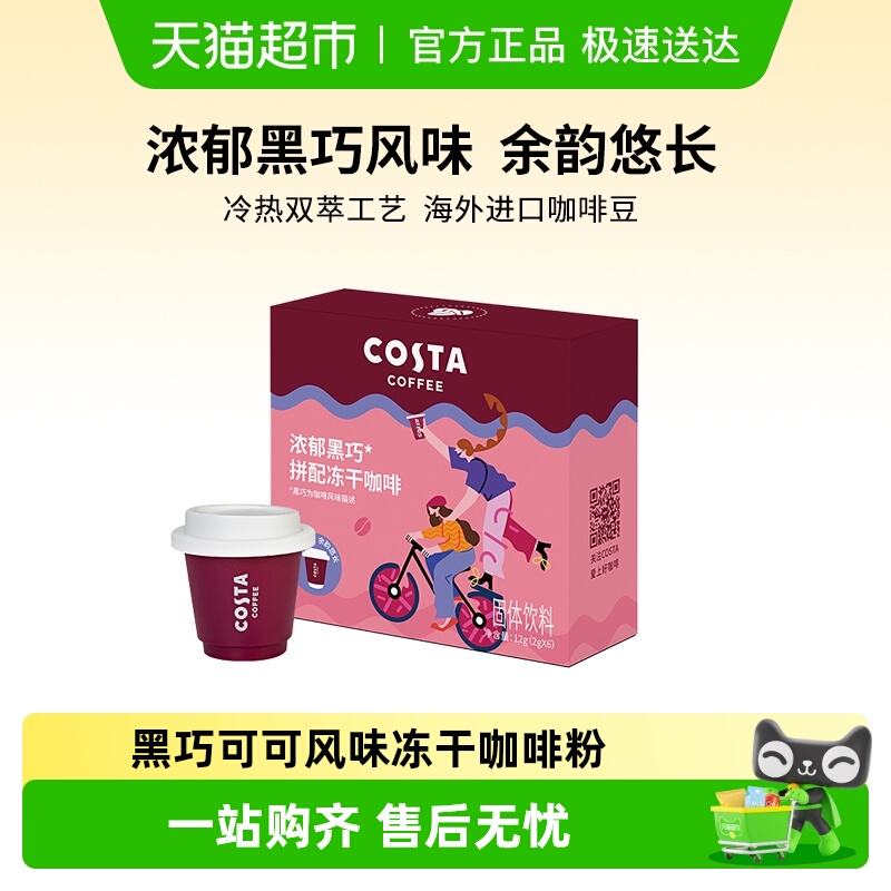 COSTA浓郁黑巧冻干咖啡粉