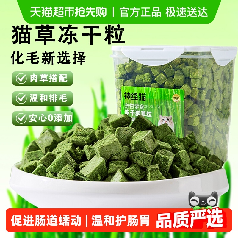 神经猫鸡肉猫草冻干助排毛球