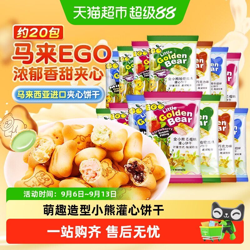 进口EGO马来西亚小熊注心饼干混合口味200g小包装萌趣儿童零食