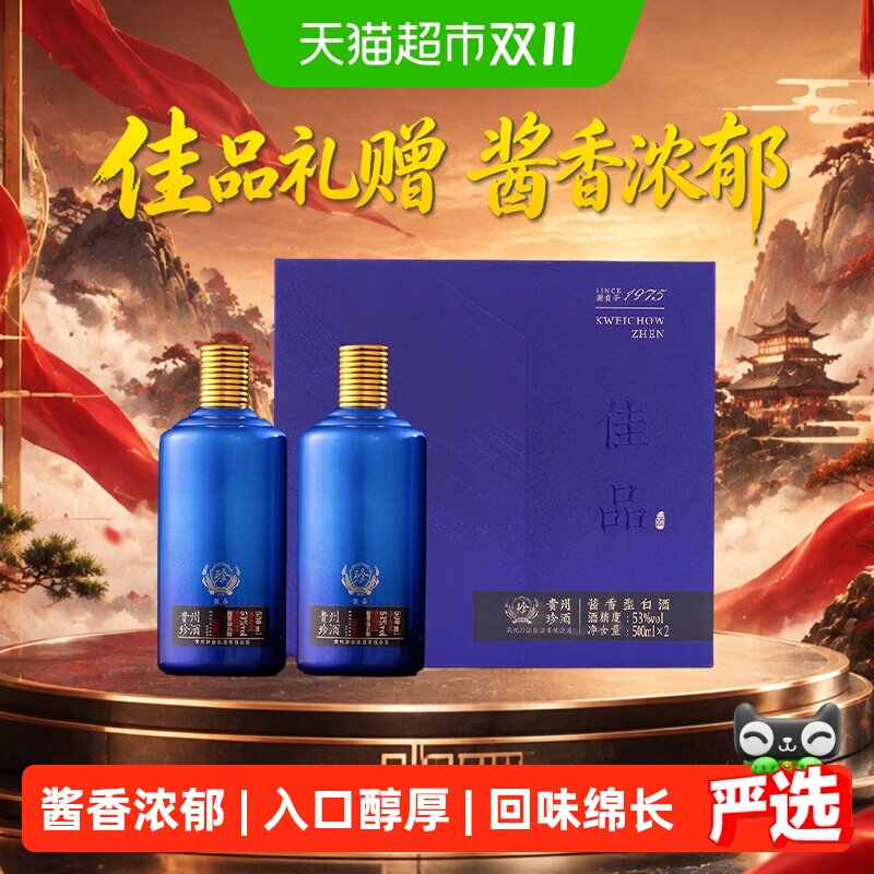珍酒佳品礼赠酱香型白酒53度500ml*2瓶礼盒装聚会宴请送礼