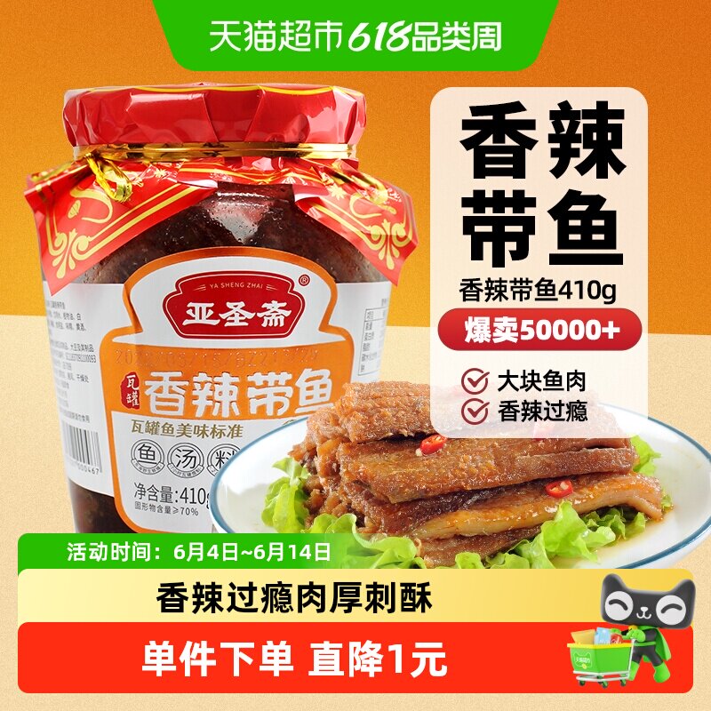 亚圣斋瓦罐带鱼罐头410g香辣味即食佐餐大块鱼肉无辣不欢经典味道