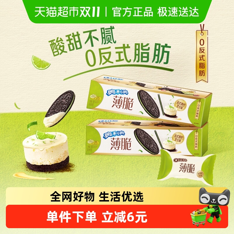 奥利奥薄脆夹心饼干青柠芝士味网红休闲零食儿童早餐充饥下午茶