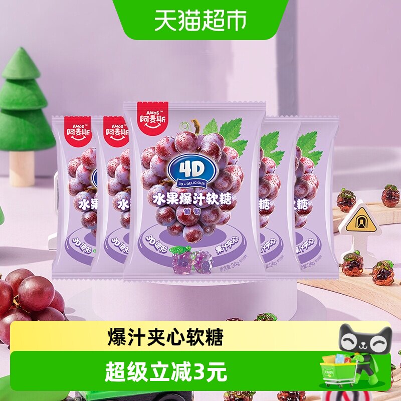 Amos/阿麦斯4D爆汁夹心果汁软糖QQ橡皮糖儿童小袋装零食